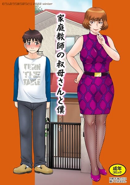 【エロ漫画フル】k804annbn19849 | 家庭教師の叔母さんと僕 | 月野定規