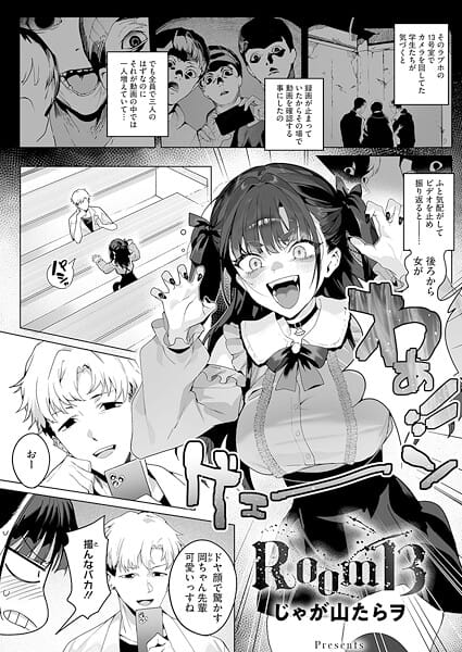 【エロ漫画フル】s011akamj02704 | Room13 | じゃが山たらヲ