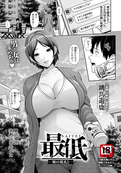 【エロ漫画フル】b061bangl03011 | 最低 〜娘の彼氏と〜 【単話】 | 跳馬遊鹿