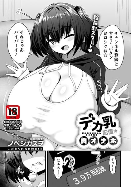 【エロ漫画フル】b061bangl03017 | デカ乳配信★肉オナホ 【単話】 | ノベジカズヲ