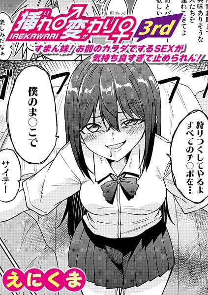 【エロ漫画フル】b079akroe01694 | 挿れ♂変わり♀ 3rd 〜すまん妹！ お前のカラダでするSEXが気持ち良すぎて止められん！〜 | えにくま
