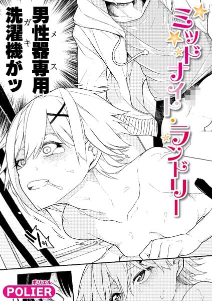 【エロ漫画フル】b079akroe01704 | ミッドナイト・ランドリー | POLIER