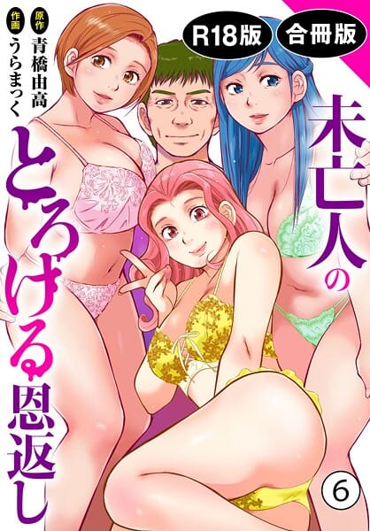 【エロ漫画フル】b403assog40666 | 未亡人のとろける恩返し【R18版】【合冊版】6 | うらまっく 青橋由高