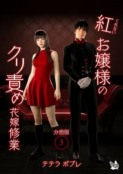 【エロ漫画フル】b454cmow04338 | 紅お嬢様のクリ責め花嫁修業 分冊版3 | テテラポブレ(おもちゃ)