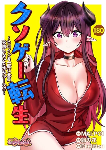 【エロ漫画フル】b525atmh14172 | クソゲー転生 〜ヒロインを一度に全員攻略しないと死ぬルール！？〜【タテヨミ】 180 | MALPOI 飴の花 Feelition
