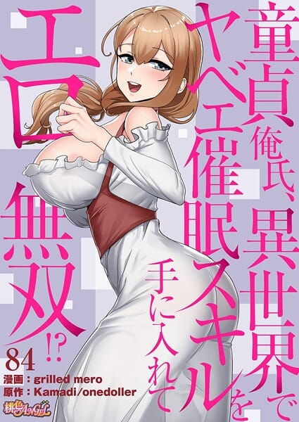 【エロ漫画フル】b525atmh16119 | 童貞俺氏、異世界でヤベェ催●スキルを手に入れてエロ無双！？（フルカラー） 84 | grilled mero Kamadi onedoller