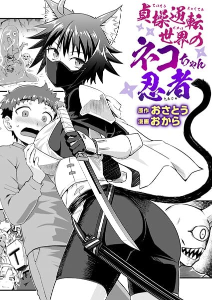 【エロ漫画フル】b915awnmg03475 | 貞操逆転世界のネコちゃん忍者 | おさとう おから(中出し)