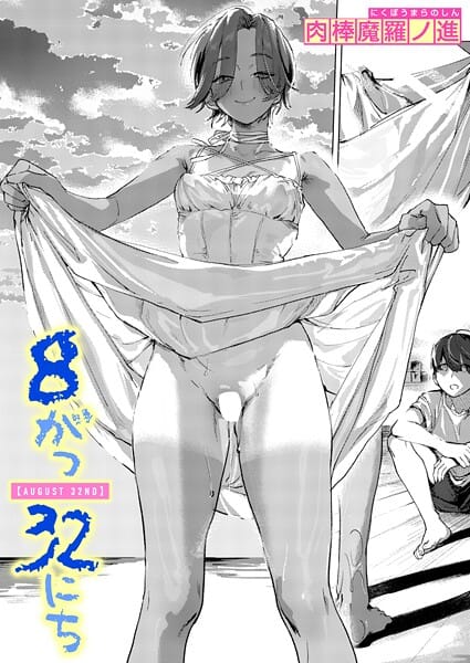 【エロ漫画フル】b915awnmg03993 | 8がつ32にち | 肉棒魔羅ノ進