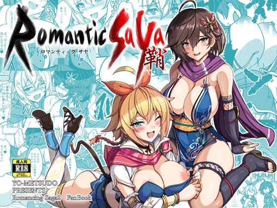 【エロ漫画フル】d_655514 | ロマンティック・サヤ | 妖滅堂(パイズリ)