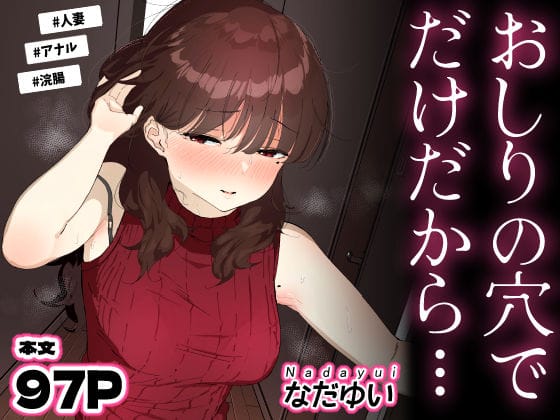 【エロ漫画フル】d_694950 | おしりの穴でだけだから… | なだゆい