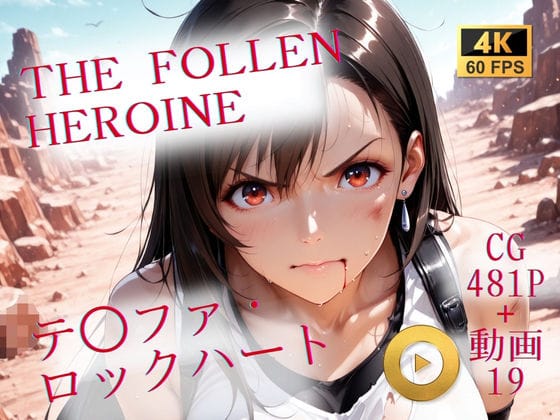 【エロ漫画フル】d_709231 | The Fallen Heroine  テ◯ファ・ロックハート | AIが勝手にやりました(3P・4P)