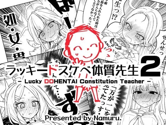 【エロ漫画フル】d_714644 | ラッキードスケベ体質先生2 | なむる。(学生)