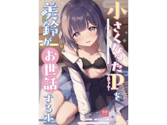 【エロ漫画フル】d_715396 | ○さくなったPを美鈴がお世話する本 | トヤスアイナ(騎乗位)