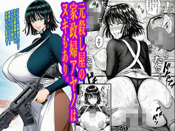 【エロ漫画フル】d_716050 | 元殺し屋の家政婦アヤノはヌキもあり。 | ピエトロ