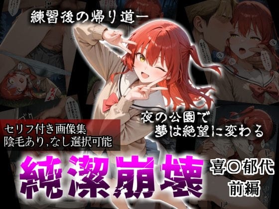 【エロ漫画フル】d_718161 | 【セリフ付き画像集】純潔崩壊 喜〇郁代 前編 ライブで輝く彼女が夜の公園で見る絶望 〜人気ギターボーカル秘密の帰路〜 | かわいそ工房(成人向け)