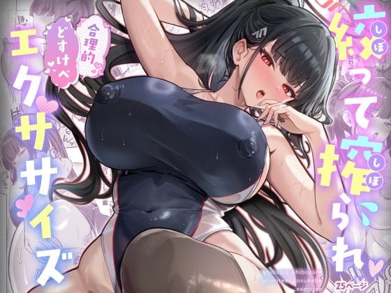 【エロ漫画フル】d_718885 | 絞って搾られ合理的どすけべエクササイズ | ヴィヴィ堂(男性向け)