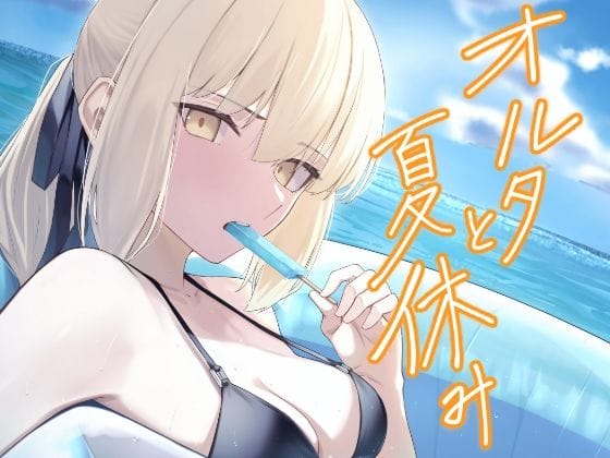 【エロ漫画フル】d_719156 | オルタと夏休み | タフネス大根(スパンキング)