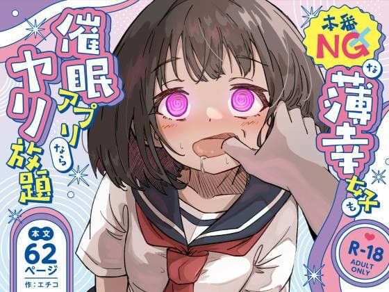 【エロ漫画フル】d_719750 | 本番NGな薄幸女子も催●アフ？リならヤリ放題 | ねちょすけ
