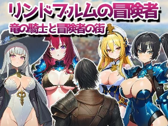 【エロ漫画フル】d_720015 | リンドブルムの冒険者 竜の騎士と冒険者の街 | kaku