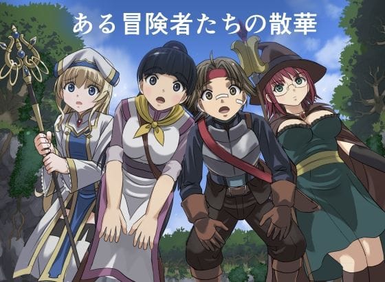 【エロ漫画フル】d_720126 | ある冒険者たちの散華 | インビジブル