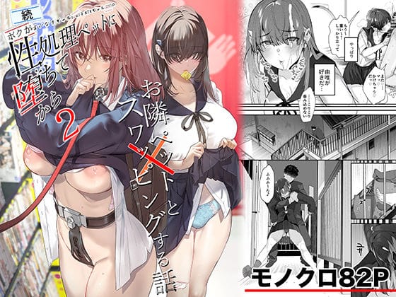 【エロ漫画フル】d_721506 | 続・ボクが言いなりギャルとNTRギャルの性処理ペットに堕ちてから2-お隣ペットとスワッピングする話- | ROUTE1(3P・4P)