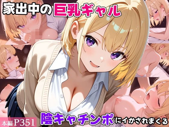 【エロ漫画フル】d_722463 | 家出中の巨乳ギャル、陰キャチンポにイかされまくる | べえむべえむ(男性向け)