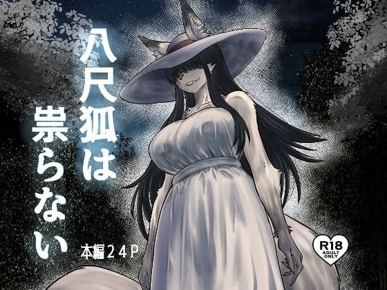 【エロ漫画フル】d_723147 | 八尺狐は祟らない | 深草お稲荷堂