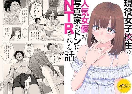【エロ漫画フル】d_724243 | 現役女子○生の人気女優が写真家のドンにNTRされる話 | スジカミナリ(おっぱい)