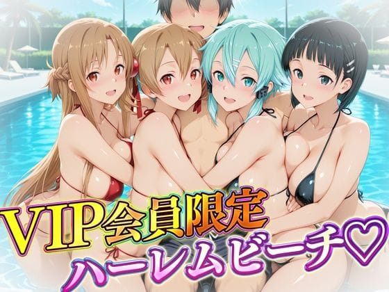 【エロ漫画フル】d_724432 | VIP会員限定のハーレムビーチ  SAO編 | ハピネス(パイズリ)