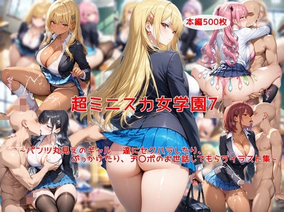 【エロ漫画フル】d_726883 | 超ミニスカ女学園7〜パンツ丸見えのギャルJK達にセクハラしたり、ぶっかけたり、チ〇ポのお世話してもらうイラスト集〜 | 私はいつでもここにいる