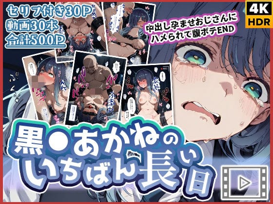 【エロ漫画フル】d_727022 | 【動画付き】黒◯あかねのいちばん長い日〜中出し孕ませおじさんにハメられて腹ボテEND〜 | わたあめ重工