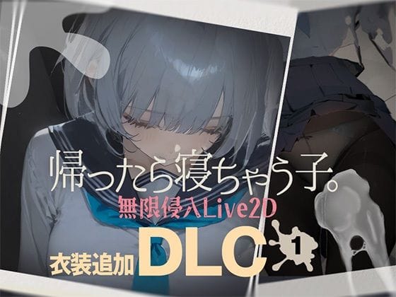 【エロ漫画フル】d_727200 | 帰ったら寝ちゃう子。衣装追加DLC | DropD