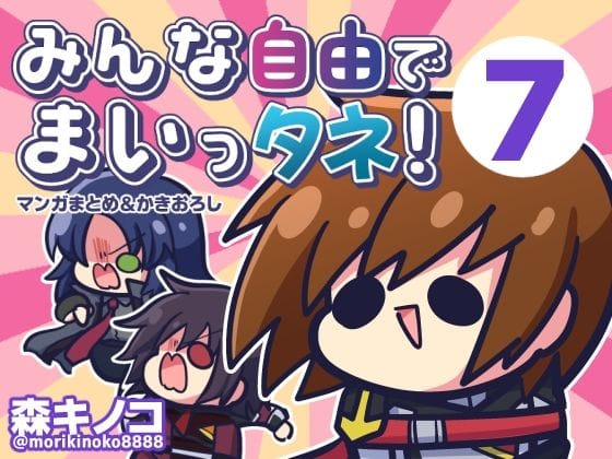【エロ漫画フル】d_727277 | みんな自由でまいっタネ！7 | キノコの森
