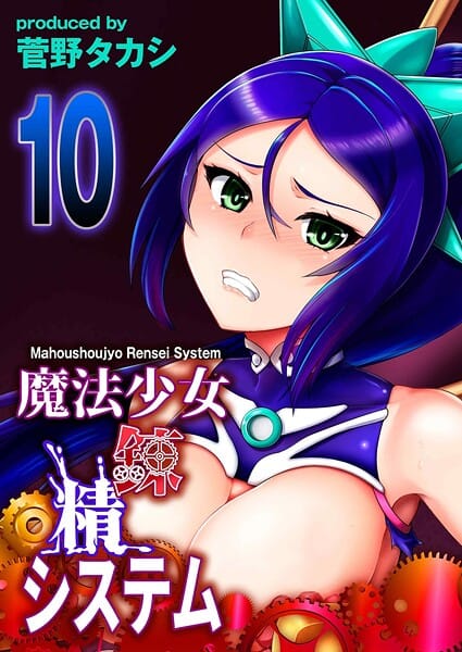 【エロ漫画フル】k568agotp11420 | 魔法少女錬精システム（10） | 菅野タカシ