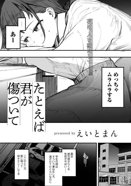 【エロ漫画フル】s152asikr00228 | たとえば君が傷ついて 【単話】 | えいとまん