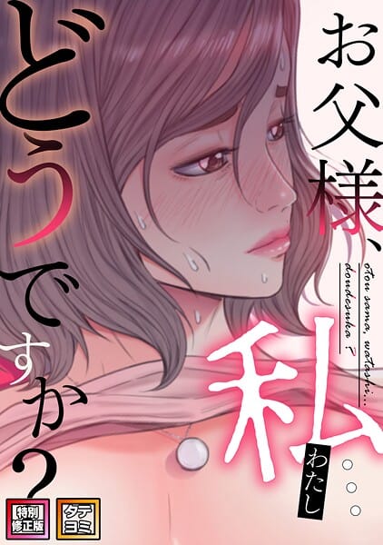【エロ漫画フル】s641aknai08626 | お父様、私…どうですか？【特別修正版】【タテヨミ】（73） | seofade