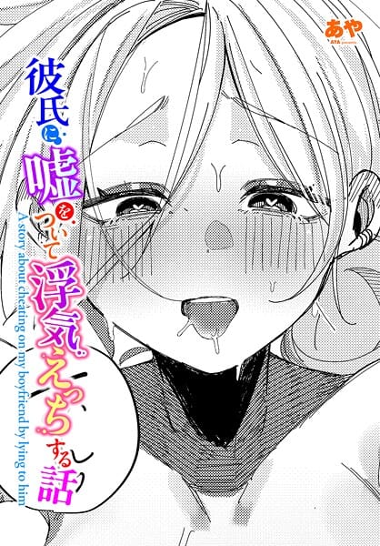 【エロ漫画フル】b469adgsk03098 | 彼氏に嘘をついて浮気えっちする話 | あや(局部アップ)