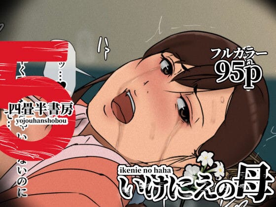 【エロ漫画フル】d_630536 | いけにえの母5 | 四畳半書房(男性向け)
