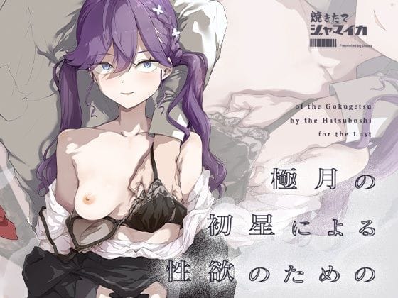 【エロ漫画フル】d_719385 | 極月の初星による性欲のための | 焼きたて・F・ジャマイカ(男性向け)