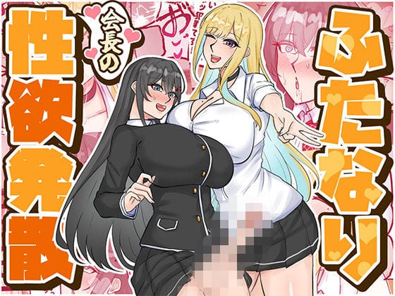 【エロ漫画フル】d_724159 | ふたなり会長の性欲発散 | はんず