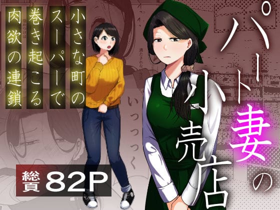 【エロ漫画フル】d_725087 | パート妻の小売店〜片田舎のスーパーは肉欲の坩堝〜 | 左右加だだす