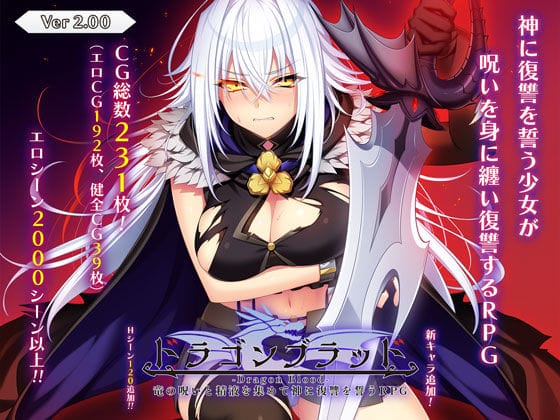 【エロ漫画フル】d_727930 | ドラゴンブラッド〜竜の呪いと精液で神に復讐を誓うRPG〜 | あせろら