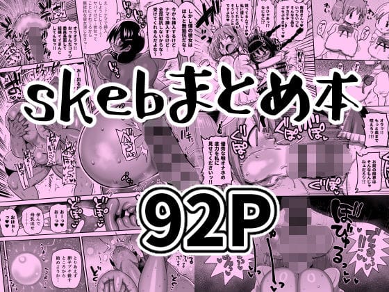 【エロ漫画フル】d_728489 | skebまとめ本 | CRAFT