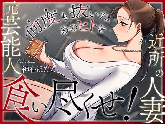 【エロ漫画フル】d_728786 | 近所の人妻は元芸能人〜何度も抜いたあのヒトを食い尽くせ！〜 | ヒトづまパラダイス(キス)