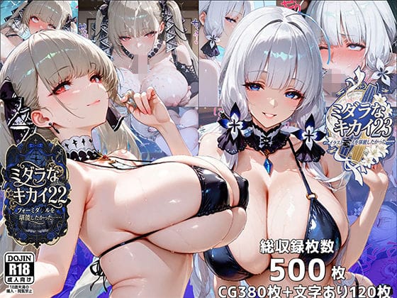 【エロ漫画フル】d_729287 | ミダラなキカイ22＆23  フォーミダブルとイラストリアスを堪能したかった…… | むらた屋