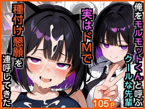 【エロ漫画フル】d_729766 | 俺をモルモットくんと呼ぶクールな先輩  実はドMで種付け懇願を連呼してきた | エロ漫画専門店・南国ピンク(ボクっ娘)