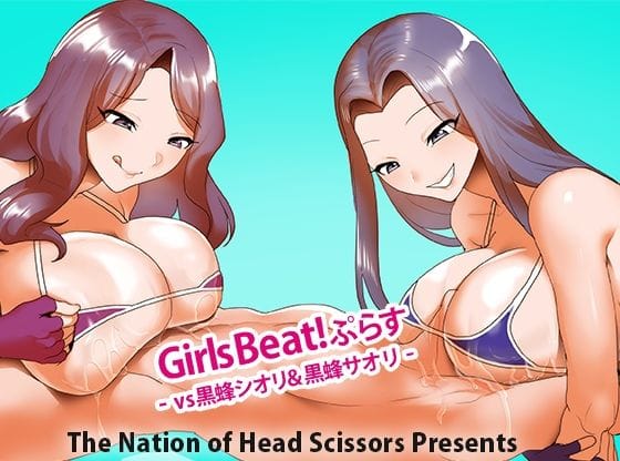【エロ漫画フル】d_729806 | Girls Beat！ ぷらす vs黒蜂シオリ＆黒蜂サオリ | The Nation of Head Scissors