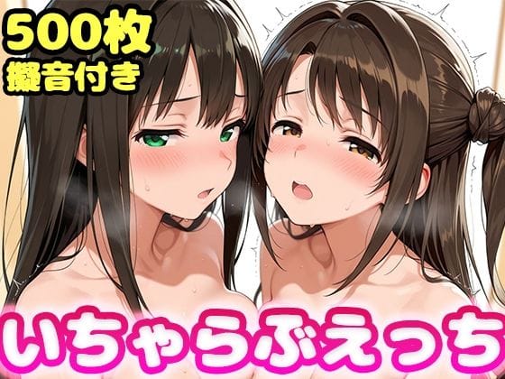 【エロ漫画フル】d_730368 | いちゃらぶえっち 島●卯月＆渋●凛編 | かっふぃ(おっぱい)