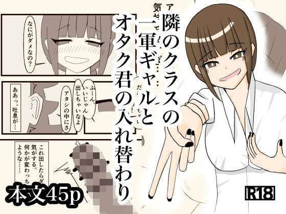【エロ漫画フル】d_730552 | 隣のクラスの一軍ギャルとオタク君の入れ替わり | さつきめい(キス)