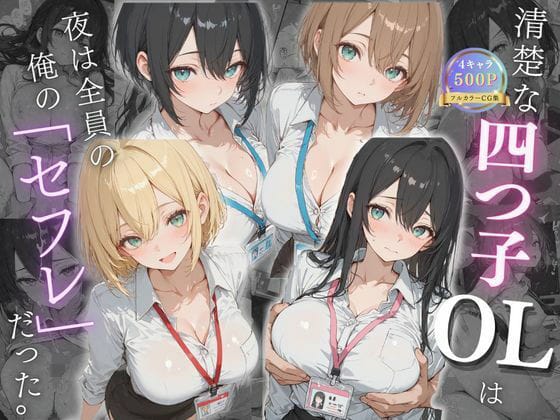【エロ漫画フル】d_731565 | 清楚な四つ子のOLは夜は全員俺の「セフレ」だった。 | 女子高生の秘密の花園(金髪)